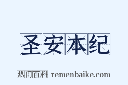 圣安本纪是什么意思的图片